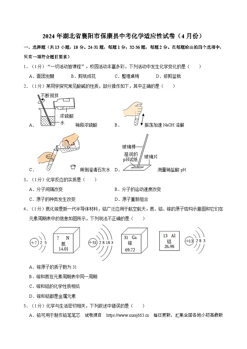 21，2024年湖北省襄阳市保康县中考适应性化学试卷第1页