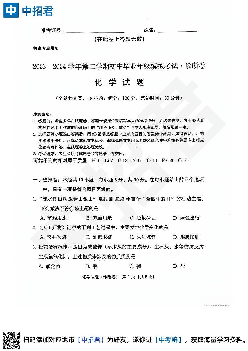 【化学试卷＋答案】2023-2024学年第二学期初中毕业年级模拟考试·诊断卷第1页