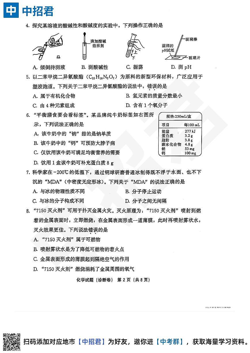 【化学试卷＋答案】2023-2024学年第二学期初中毕业年级模拟考试·诊断卷第2页