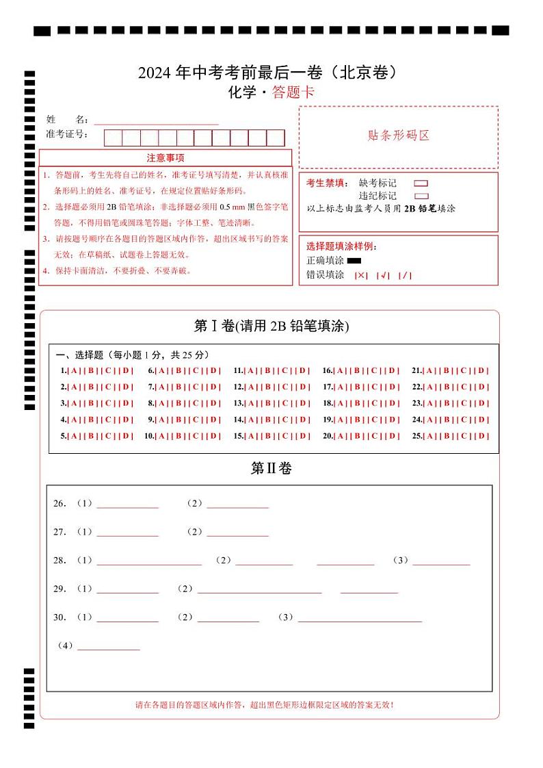 化学（北京卷）-【试题猜想】2024年中考考前最后一卷01
