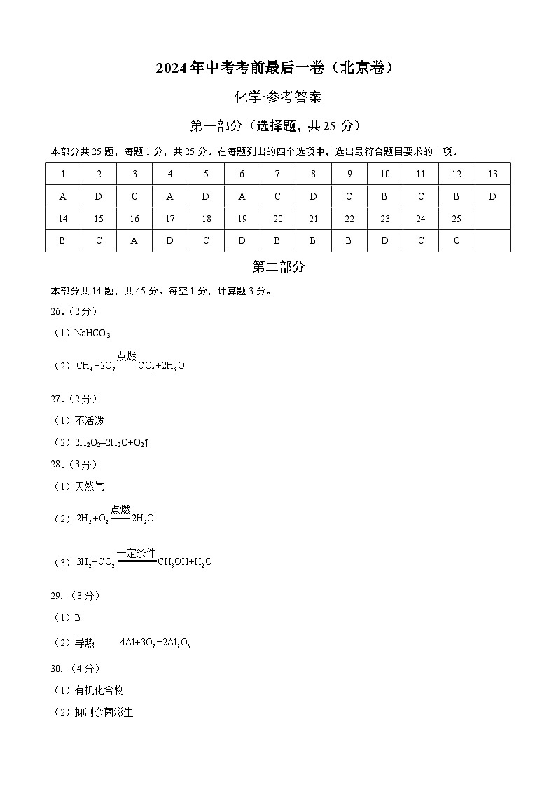 化学（北京卷）-【试题猜想】2024年中考考前最后一卷01