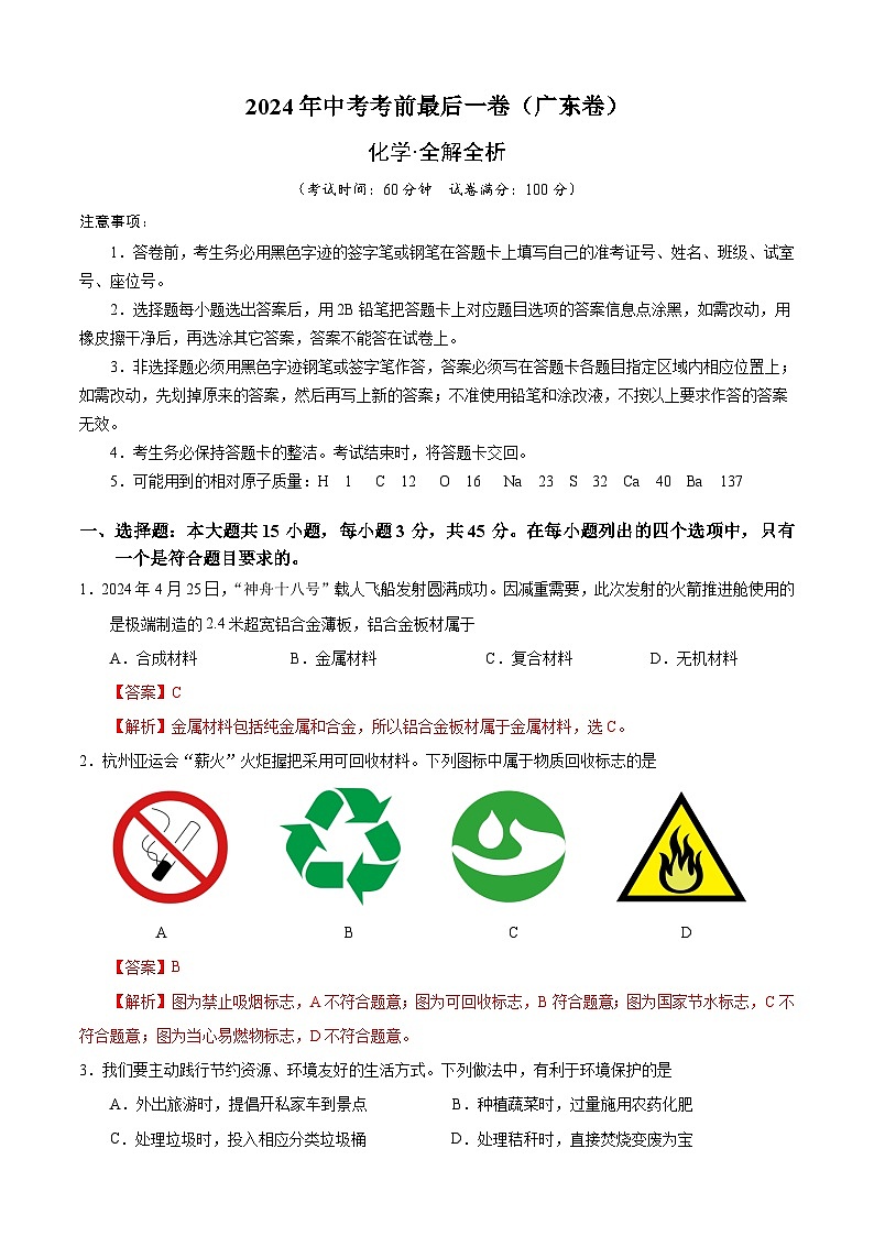 化学（广东卷）（全解全析）第1页