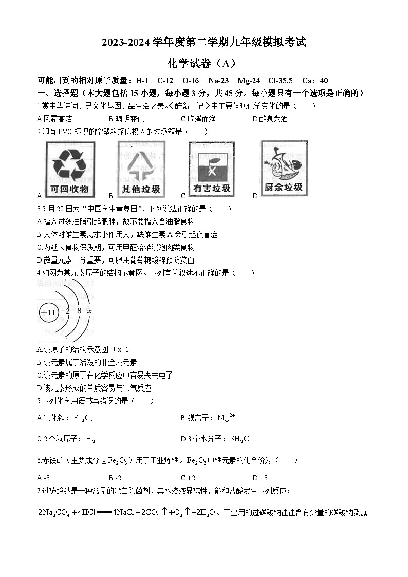 2024年广东省汕头市潮南区仙城初级中学中考一模化学试题01
