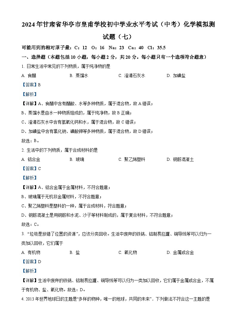 2024年甘肃省华亭市皇甫学校初中学业水平考试化学模拟测试题（七）（解析版）第1页