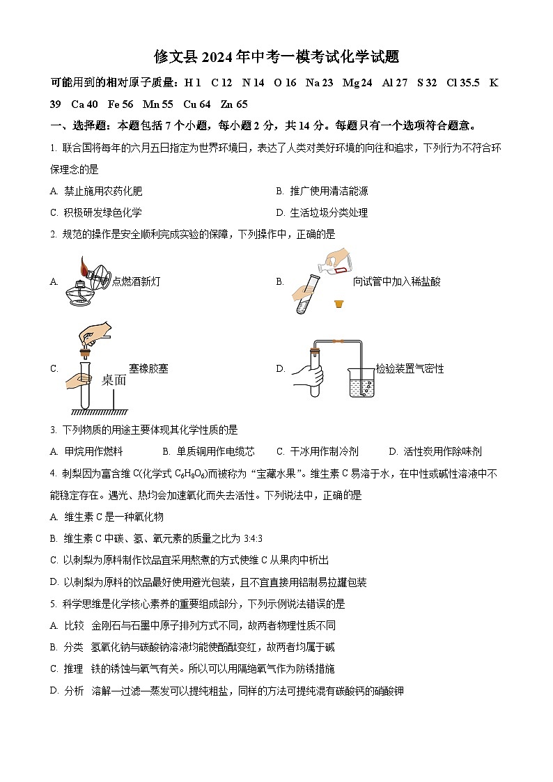 2024年贵州省贵阳市修文县中考一模考试化学试题（原卷版+解析版）01