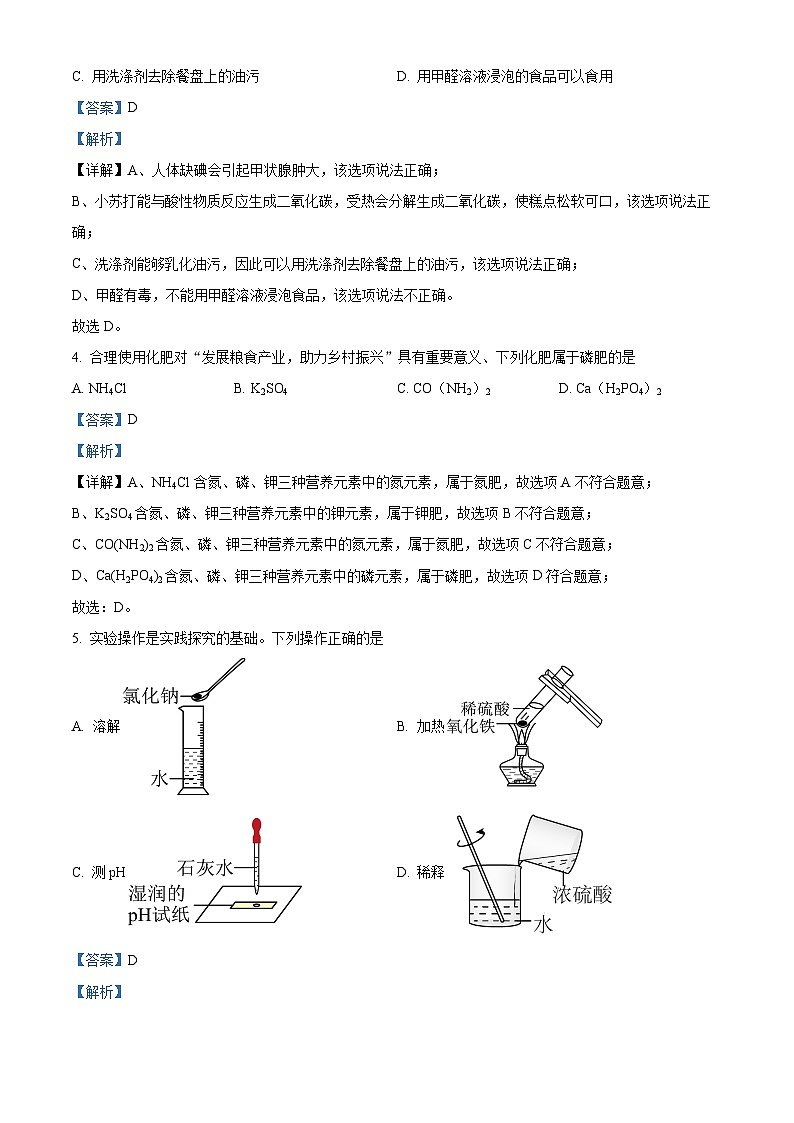 2024年河南省南阳市唐河县中考二模化学试题（解析版）第2页