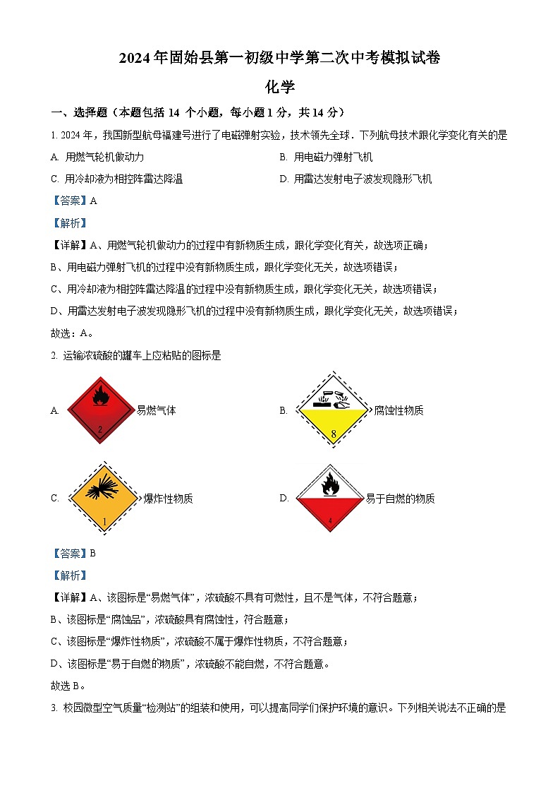 2024年河南省信阳市固始县第一初级中学中考二模化学试题（解析版）第1页