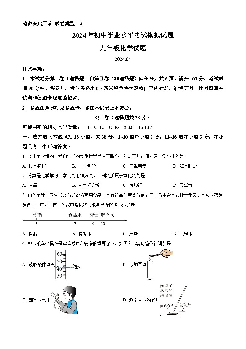 2024年山东省临沂市郯城县中考一模化学试题（原卷版+解析版）01