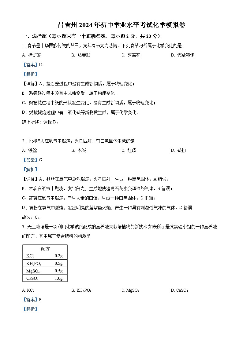 2024年新疆昌吉州初中学业水平考试模拟化学试题4（原卷版+解析版）01