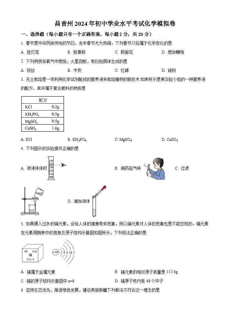 2024年新疆昌吉州初中学业水平考试模拟化学试题4（原卷版+解析版）01
