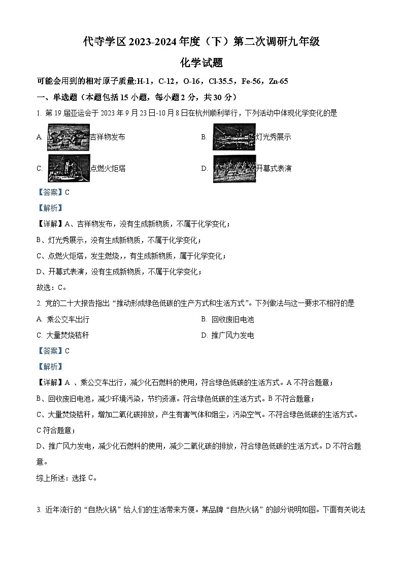 2024年四川省自贡市富顺县代寺学区中考二模化学试卷（原卷版+解析版）01