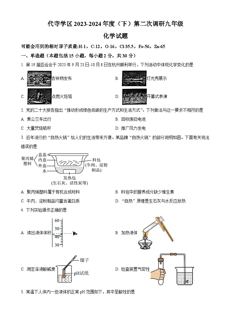 2024年四川省自贡市富顺县代寺学区中考二模化学试卷（原卷版+解析版）01