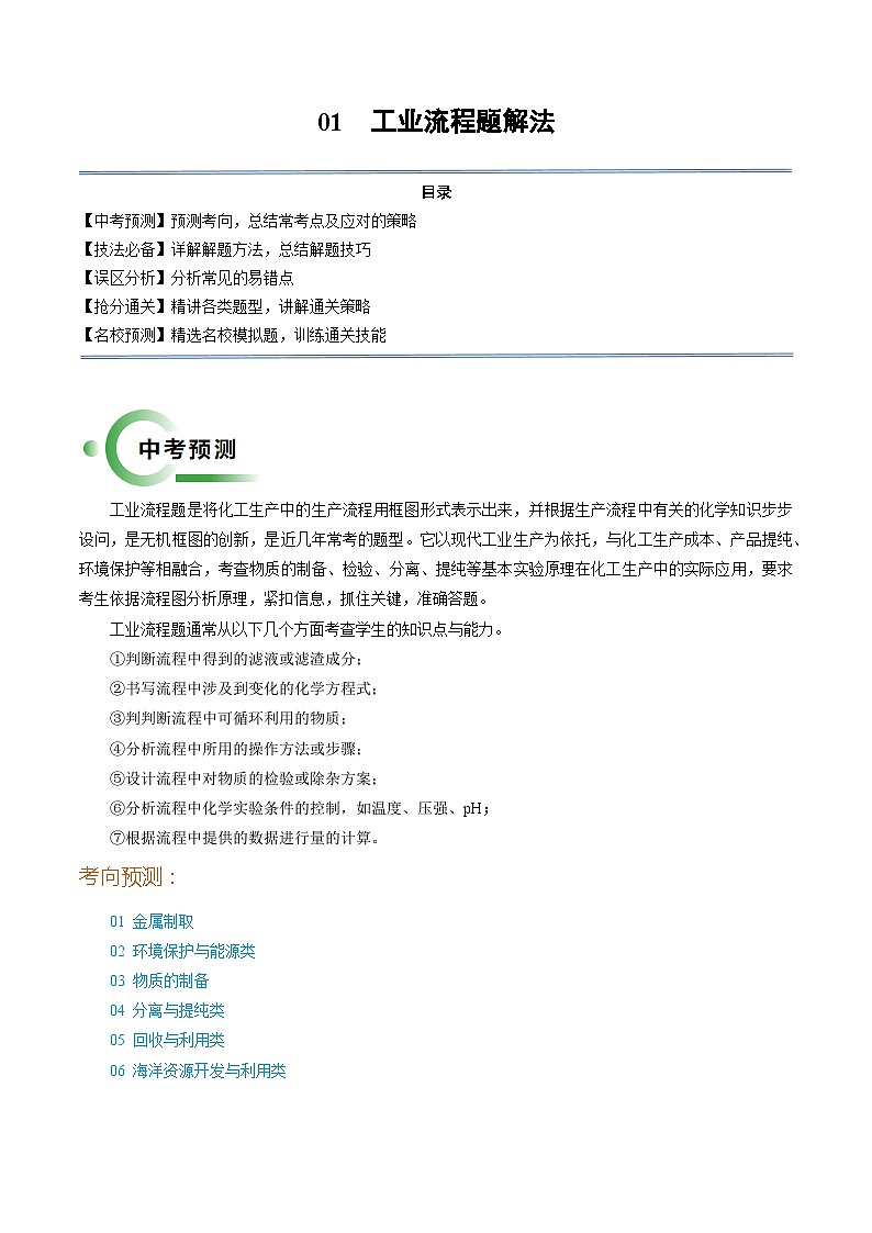 01 工业流程题解法（原卷版）第1页