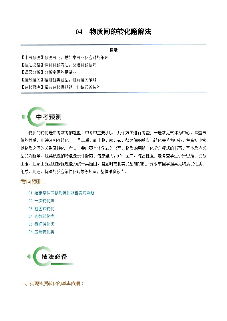04 物质间的转化题解法（解析版）第1页