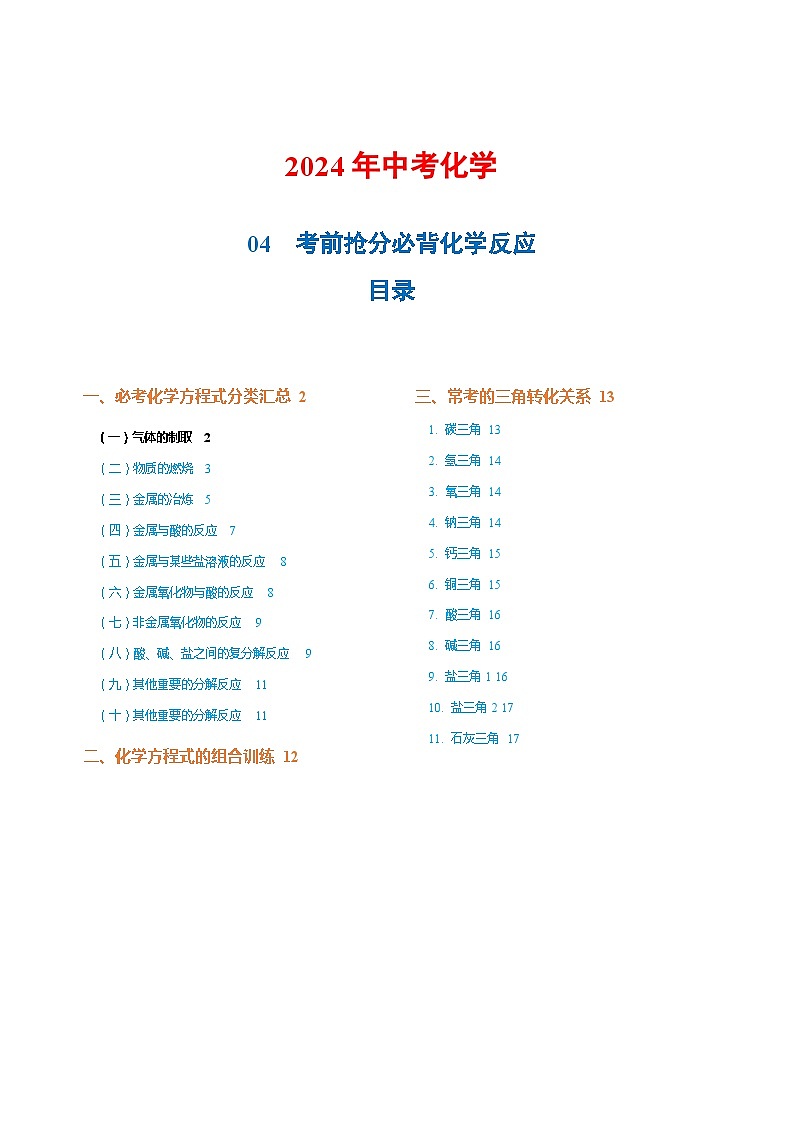04 考前抢分必背化学反应-2024年中考化学专练（原卷版）第1页