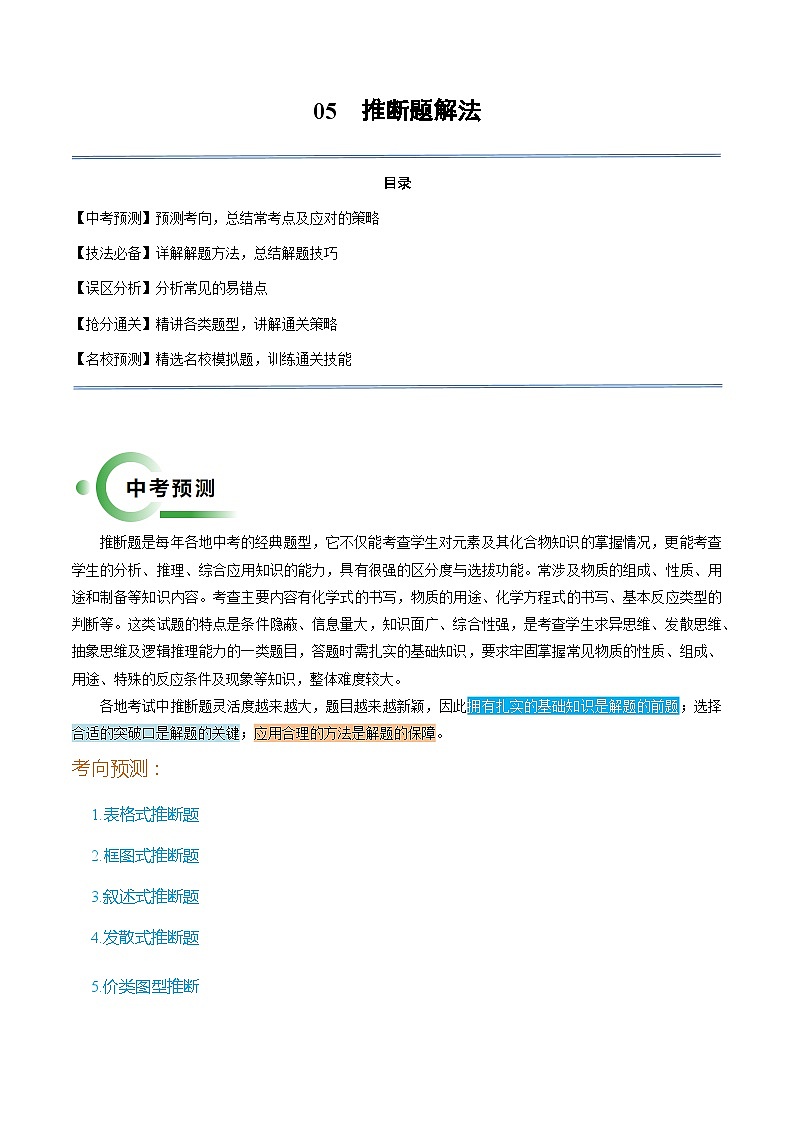 05 推断题解法（原卷版）第1页