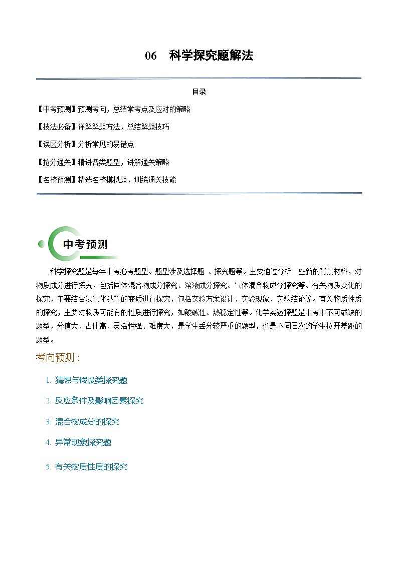 06 科学探究题解法（解析版）第1页