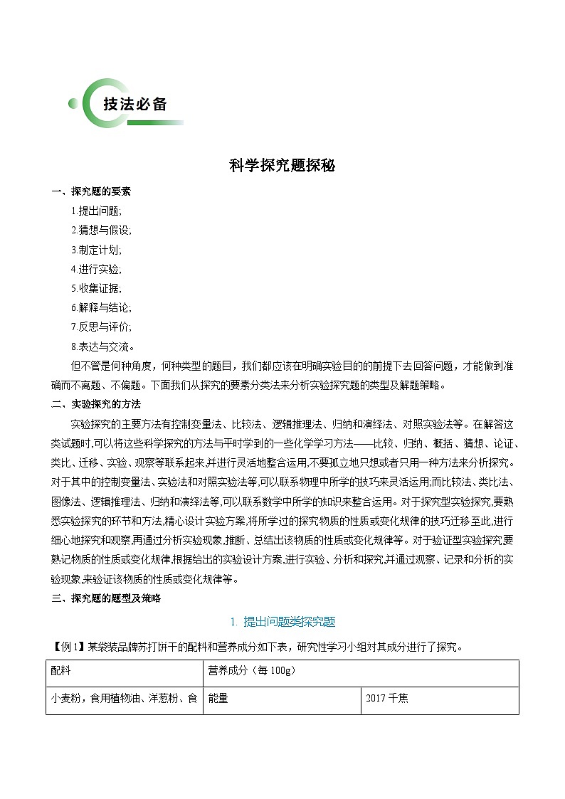 06 科学探究题解法（解析版）第2页