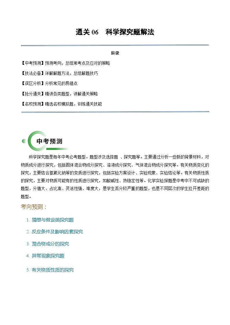 06 科学探究题解法（原卷版）第1页