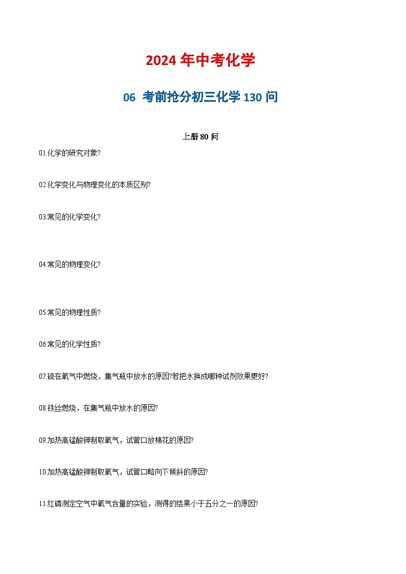 06 考前抢分初三化学130问-2024年中考化学专练（原卷版）第1页
