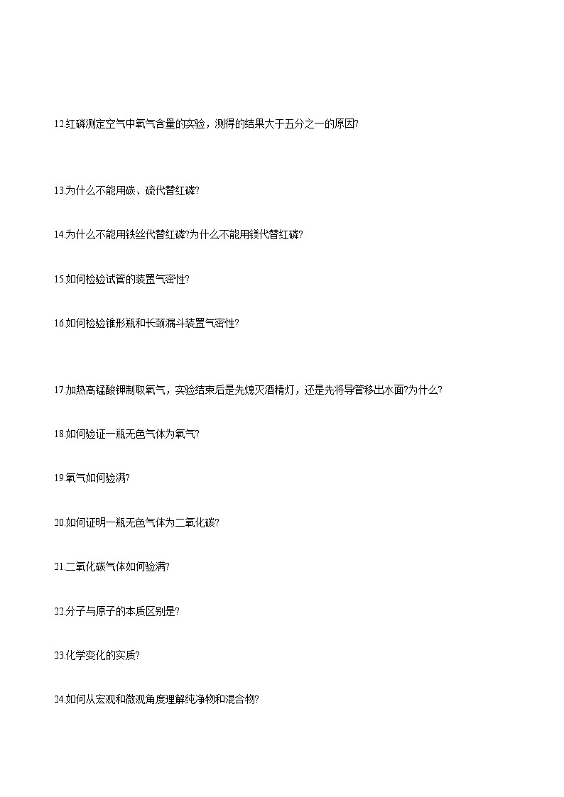 06 考前抢分初三化学130问-2024年中考化学专练（原卷版）第2页