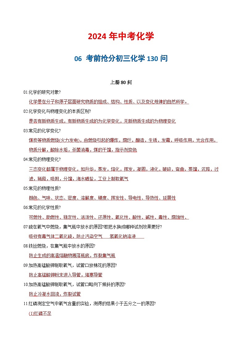 06 考前抢分初三化学130问-2024年中考化学专练（解析版）第1页