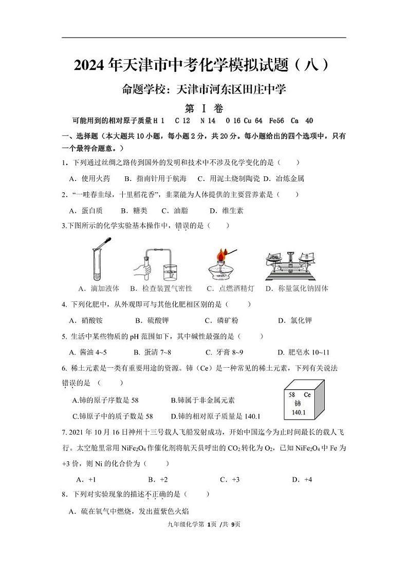 2024年天津市河东区田庄中学中考化学模拟试题（八）第1页