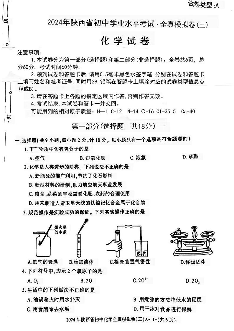 2024年陕西省咸阳市部分学校中考一模化学试题第1页