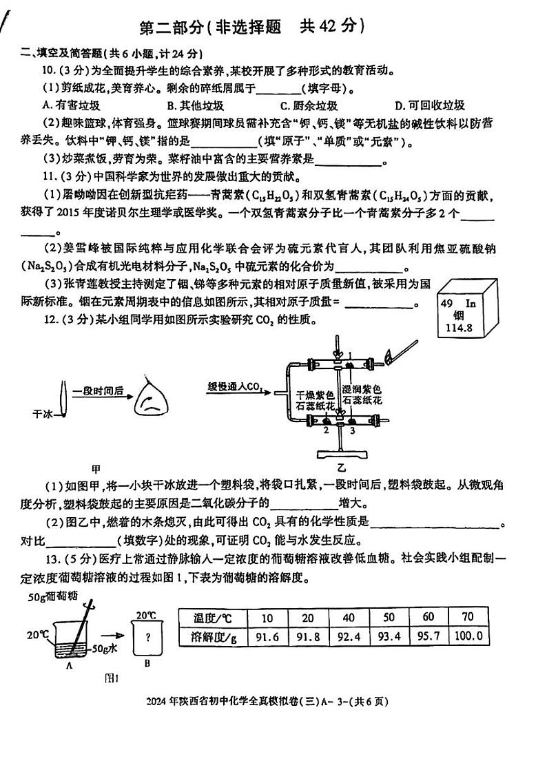2024年陕西省咸阳市部分学校中考一模化学试题第3页