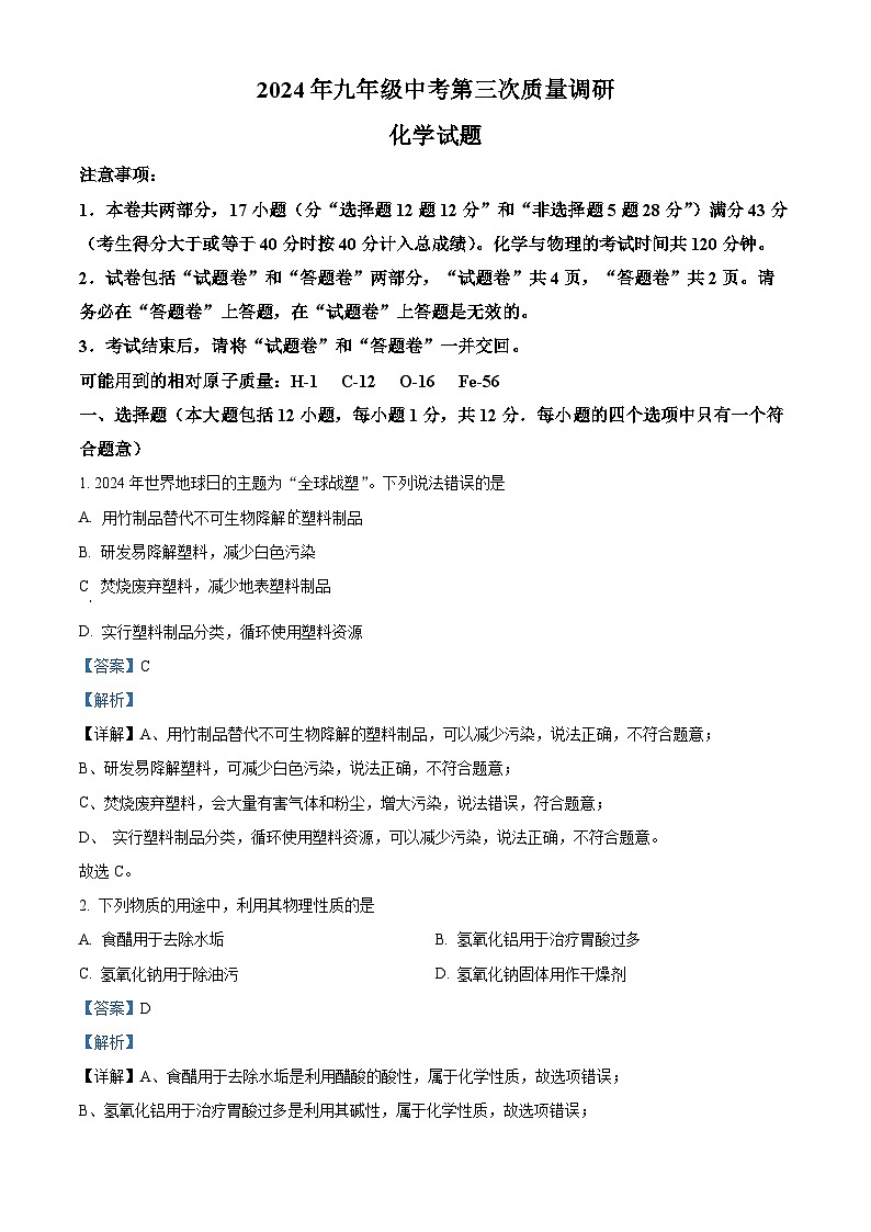 2024年安徽省六安市霍山县霍多校中考三模化学试题（原卷版+解析版）01