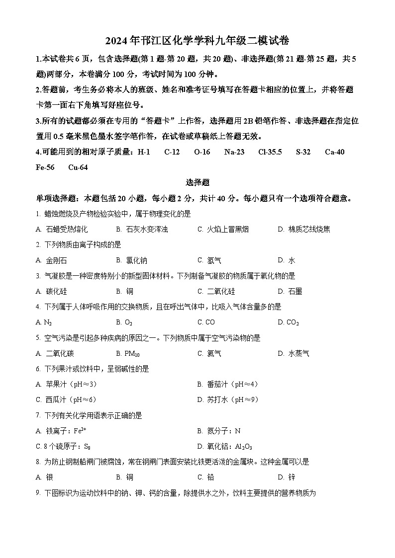 2024年江苏省扬州市邗江区中考二模化学试卷（原卷版+解析版）01