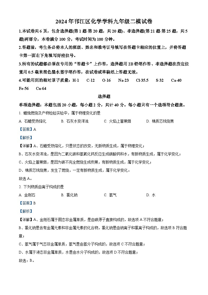 2024年江苏省扬州市邗江区中考二模化学试卷（原卷版+解析版）01