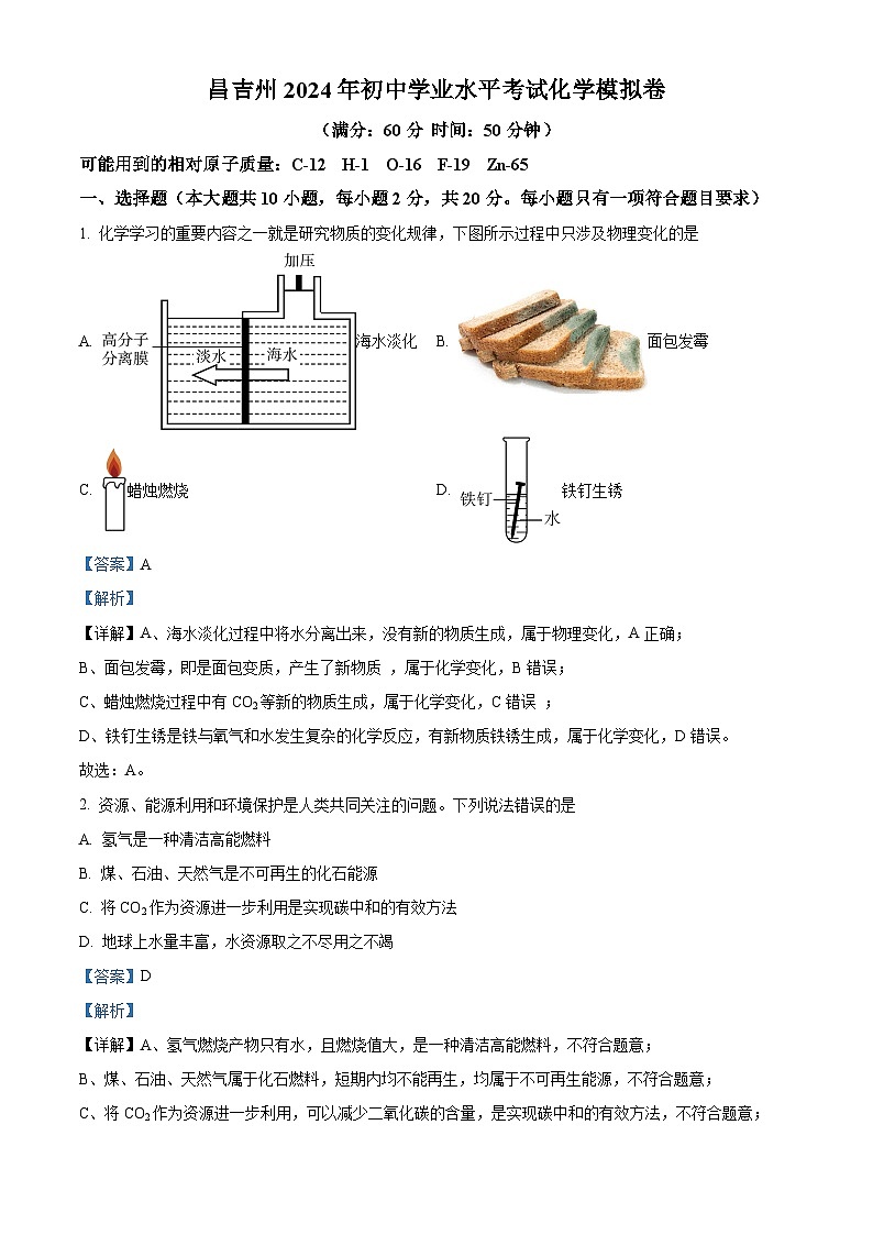 2024年新疆昌吉州初中学业水平考试模拟化学试题（原卷版+解析版）01
