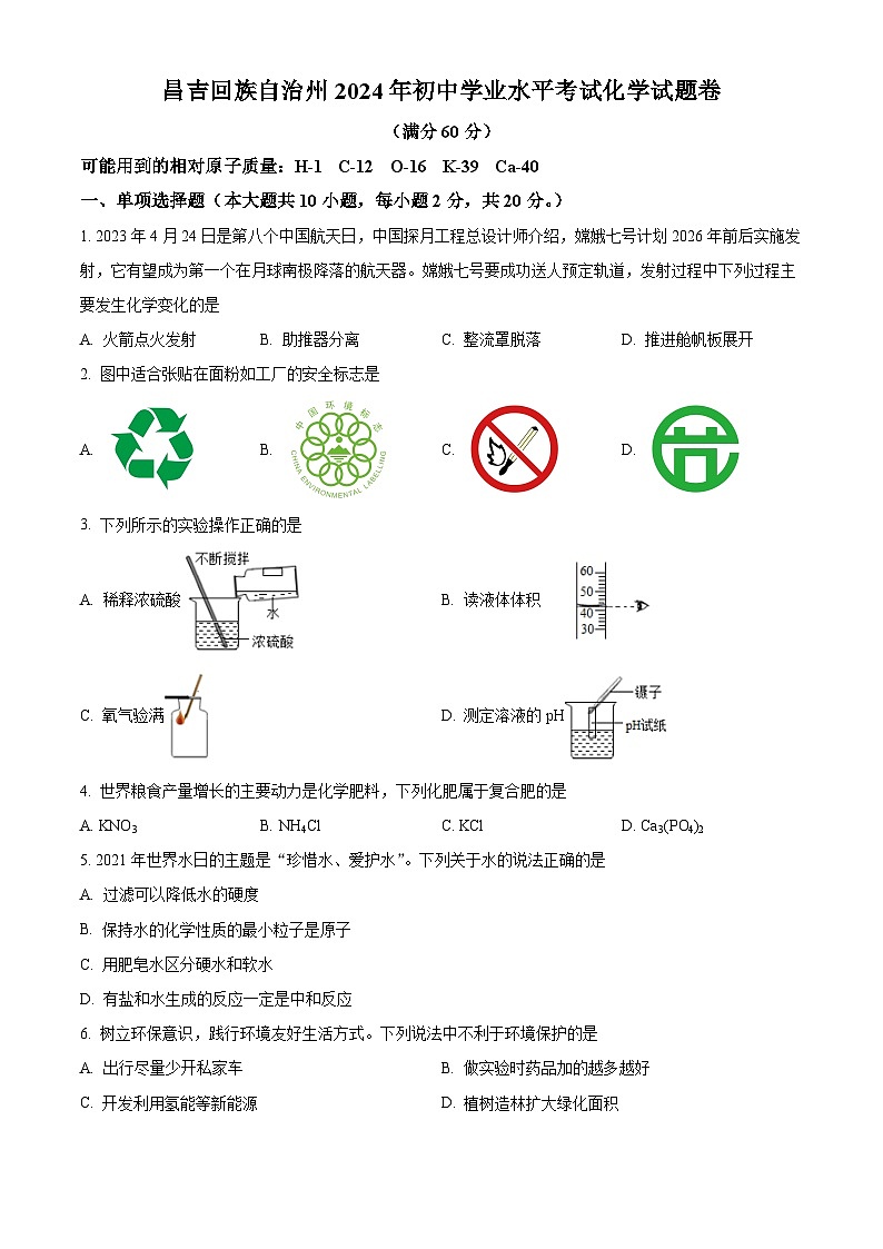 2024年新疆昌吉州初中学业水平考试模拟化学试题3（原卷版）第1页