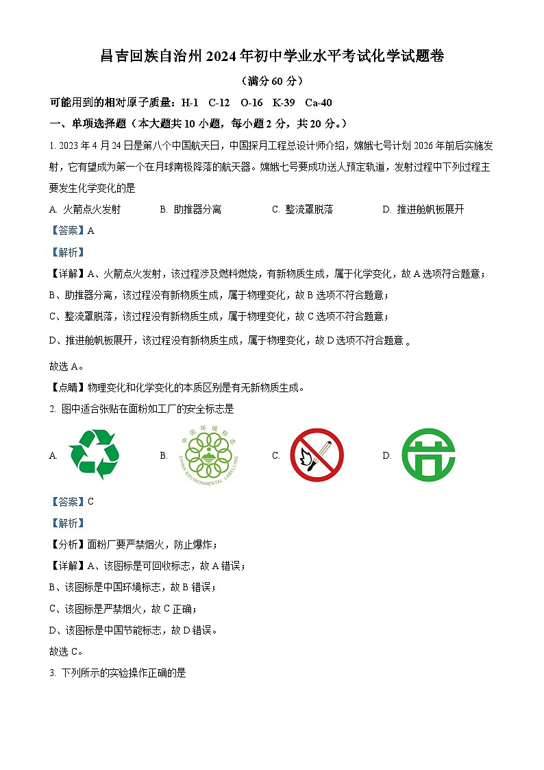 2024年新疆昌吉州初中学业水平考试模拟化学试题3（解析版）第1页