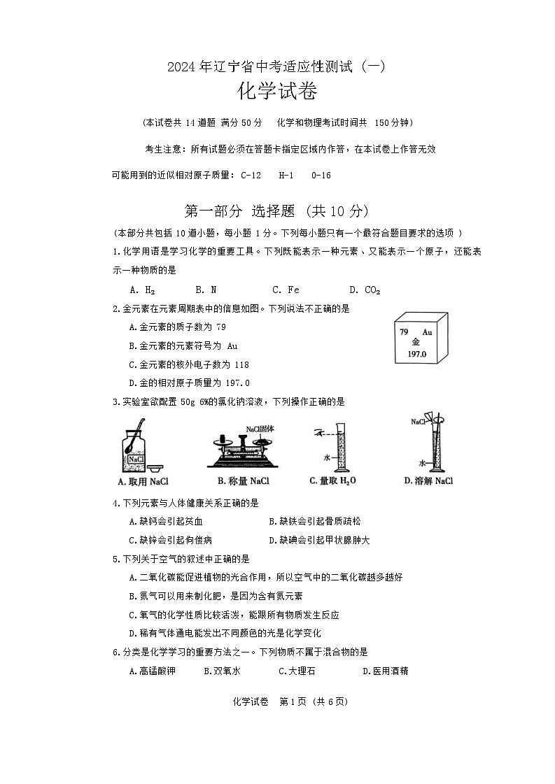 2024年辽宁省大连市部分学校中考适应性测试考化学试题（一）第1页