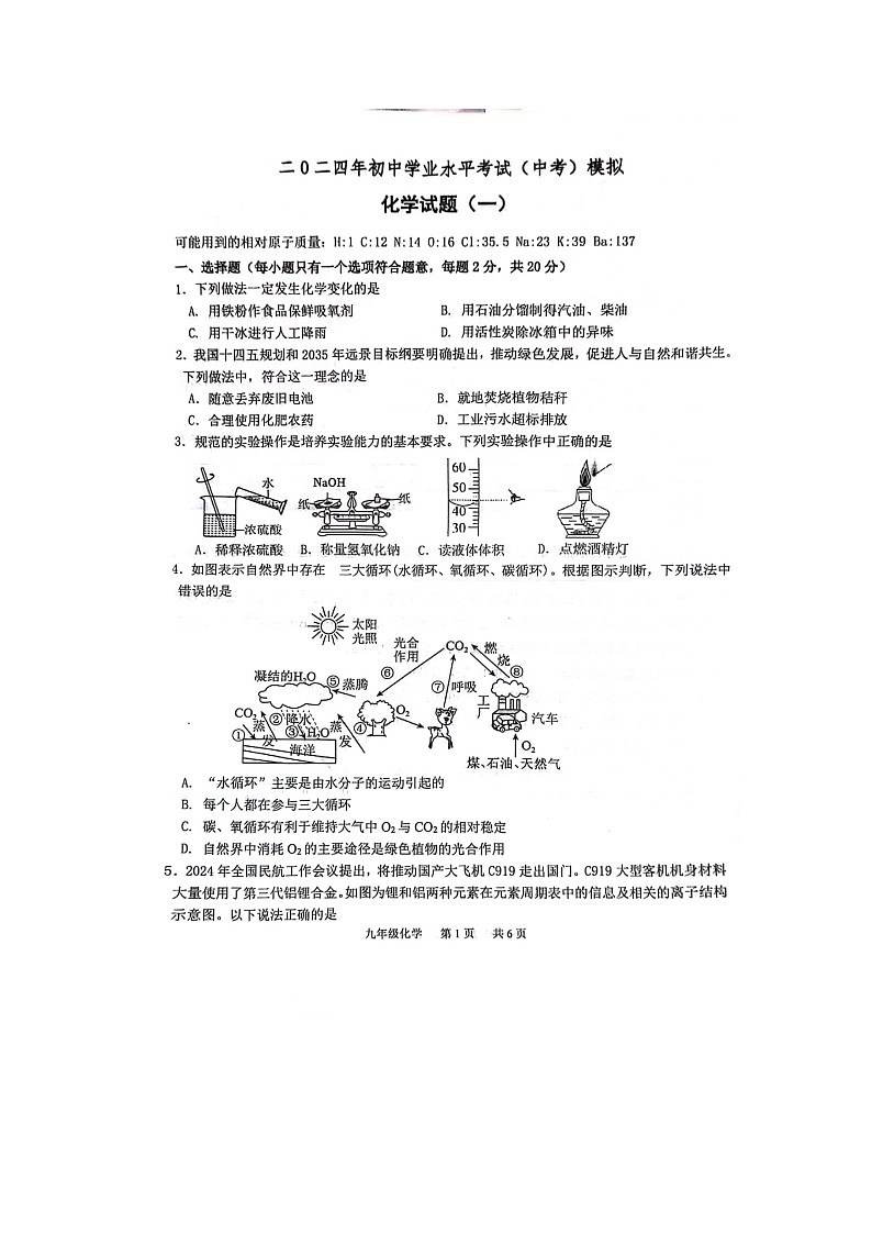 2024年山东省菏泽市单县八校中考一模测试化学试题第1页