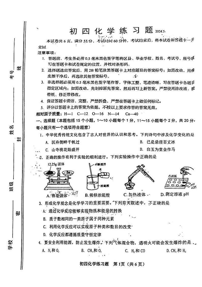 2024年山东省桓台县五四学制九年级下学期化学二模试卷第1页