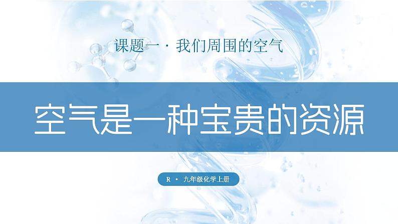 人教版九年级化学上册课件 第二单元 课题1 第二课时 空气是一种宝贵的资源 保护大气环境01