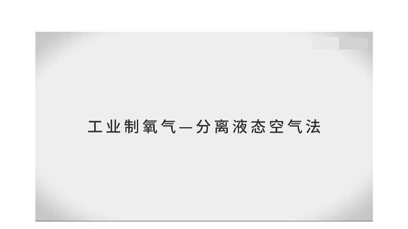 人教版九年级化学上册课件 第二单元 课题3 第一课时 制取氧气的原理 催化剂08