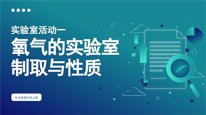 人教版九年级化学上册课件 第二单元 实验室活动一 氧气的实验室制取与性质01