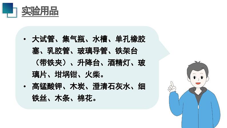 人教版九年级化学上册课件 第二单元 实验室活动一 氧气的实验室制取与性质05