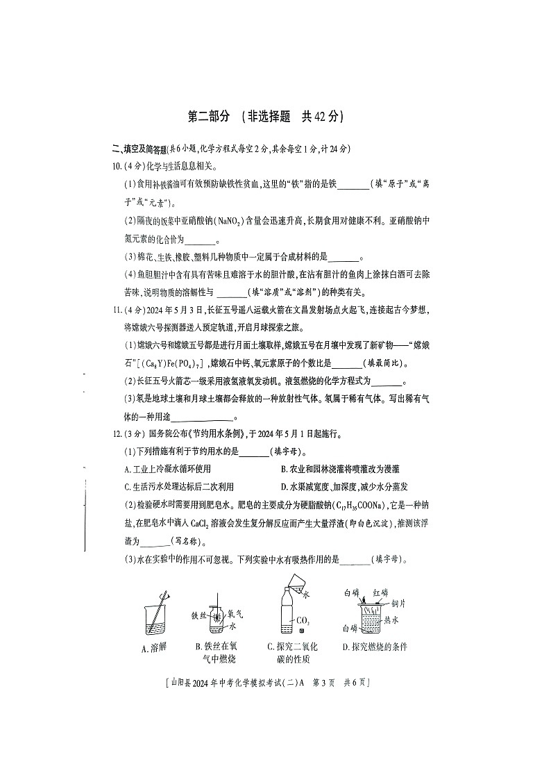 2024年陕西省商洛市山阳县中考二模化学试题第3页