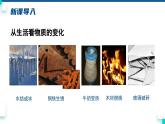 人教版九年级化学上册课件 第一单元 课题1 第一课时 化学变化和物理变化