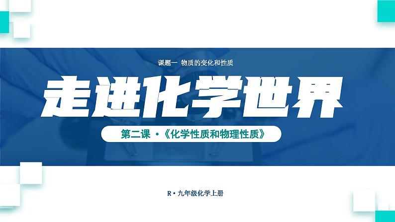 第2课时 化学性质和物理性质第1页