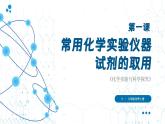 人教版九年级化学上册课件 第一单元 课题2 第一课时 常用化学实验仪器 试剂的取用