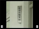 人教版九年级化学上册课件 第一单元 课题2 第一课时 常用化学实验仪器 试剂的取用