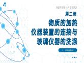 人教版九年级化学上册课件 第一单元 课题2 第二课时 物质的加热 仪器装置的连接与玻璃仪器的洗涤