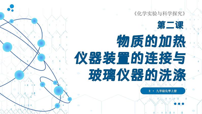 人教版九年级化学上册课件 第一单元 课题2 第二课时 物质的加热 仪器装置的连接与玻璃仪器的洗涤01