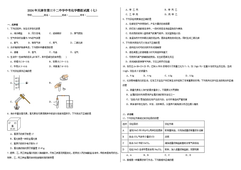 2024年天津市第三十二中学中考化学模拟试题（七）01